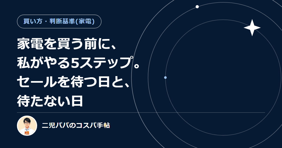 家電を買う前に、私がやる5ステップ。セールを待つ日と、待たない日
