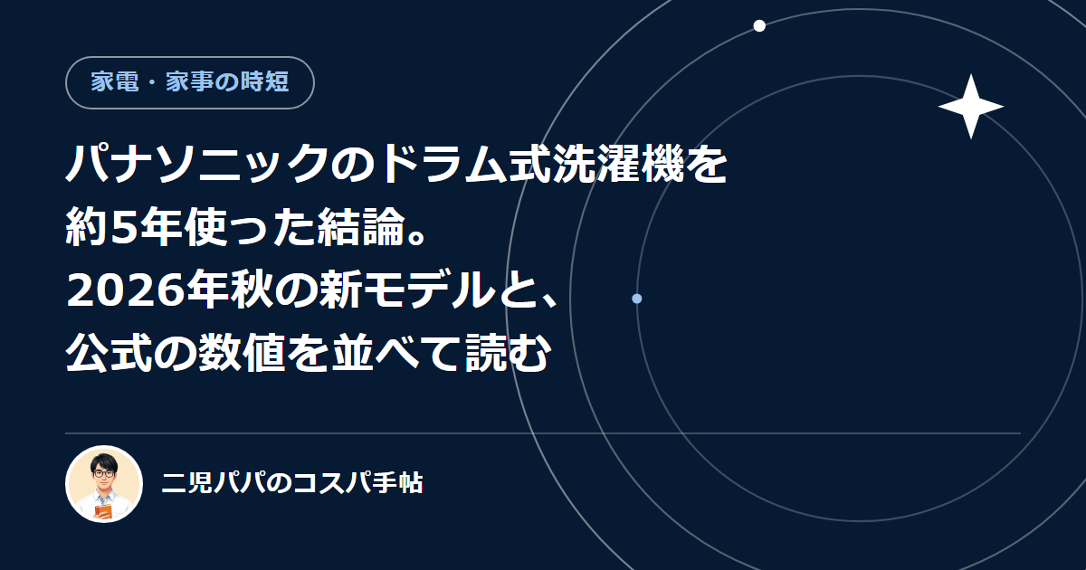 パナソニックのドラム式洗濯機を約5年使った結論。2026年秋の新モデルと、公式の数値を並べて読む